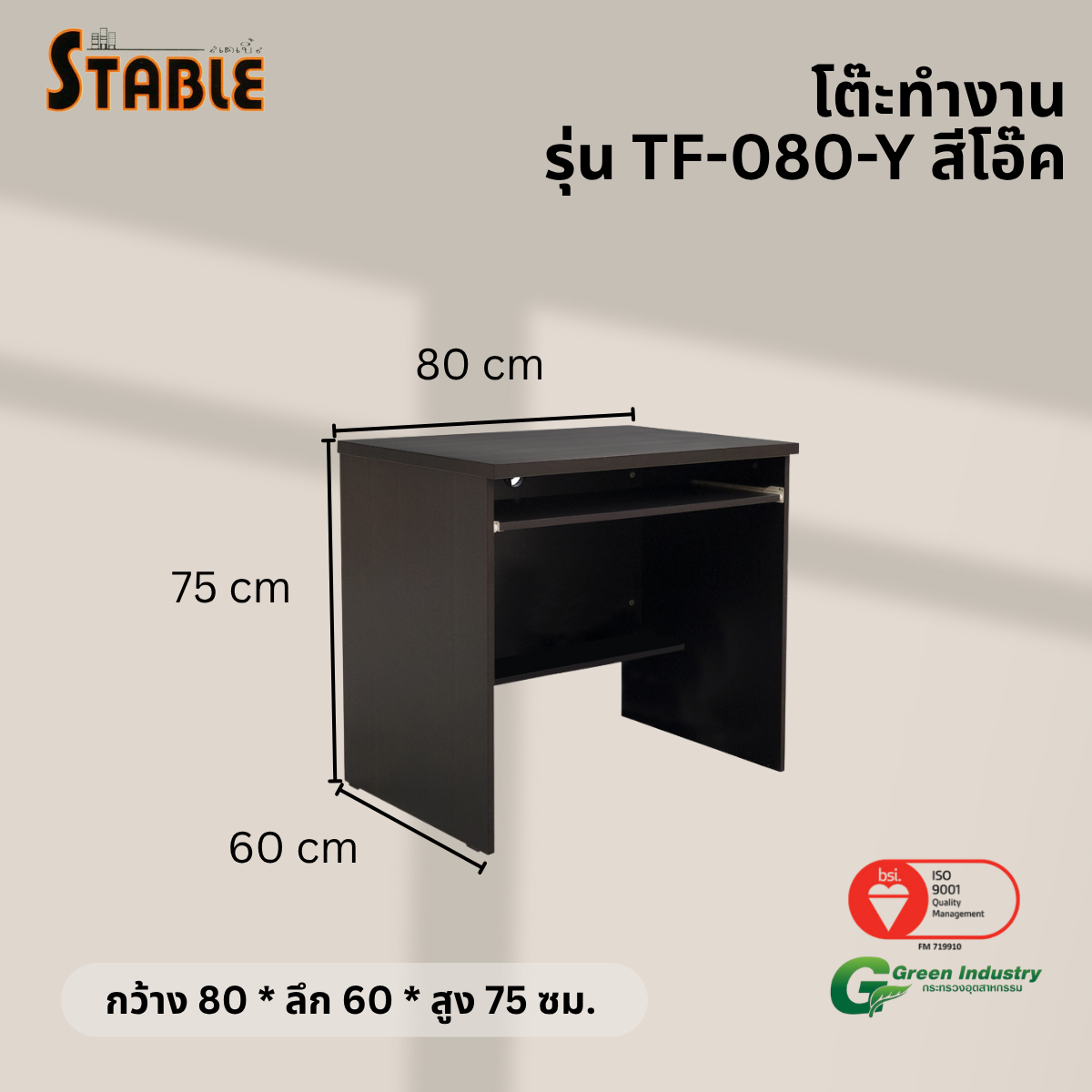 โต๊ะคอมพิวเตอร์ STABLE รุ่น TF-080-Y 80 ซม. สีโอ๊ค